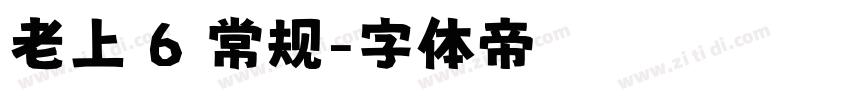 老上 6 常规字体转换